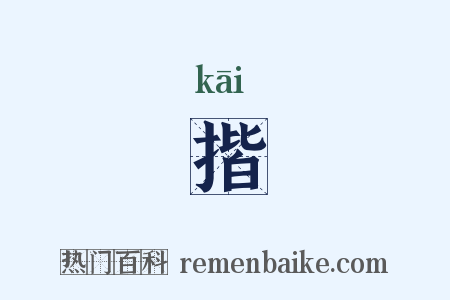 揩是什么意思的图片